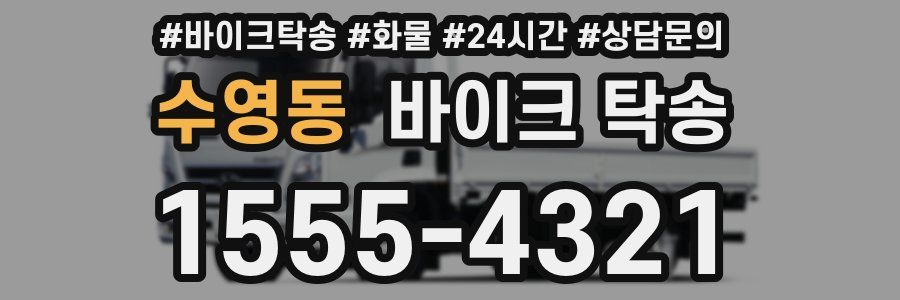 수영동 바이크 탁송