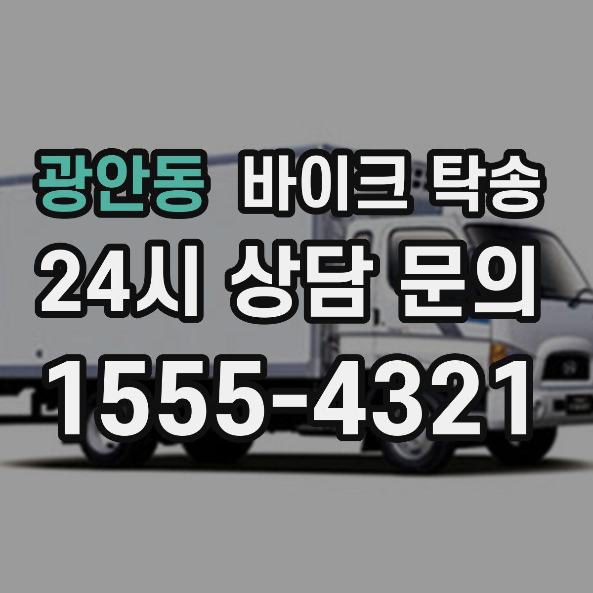 광안동 바이크 탁송