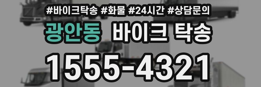 광안동 바이크 탁송