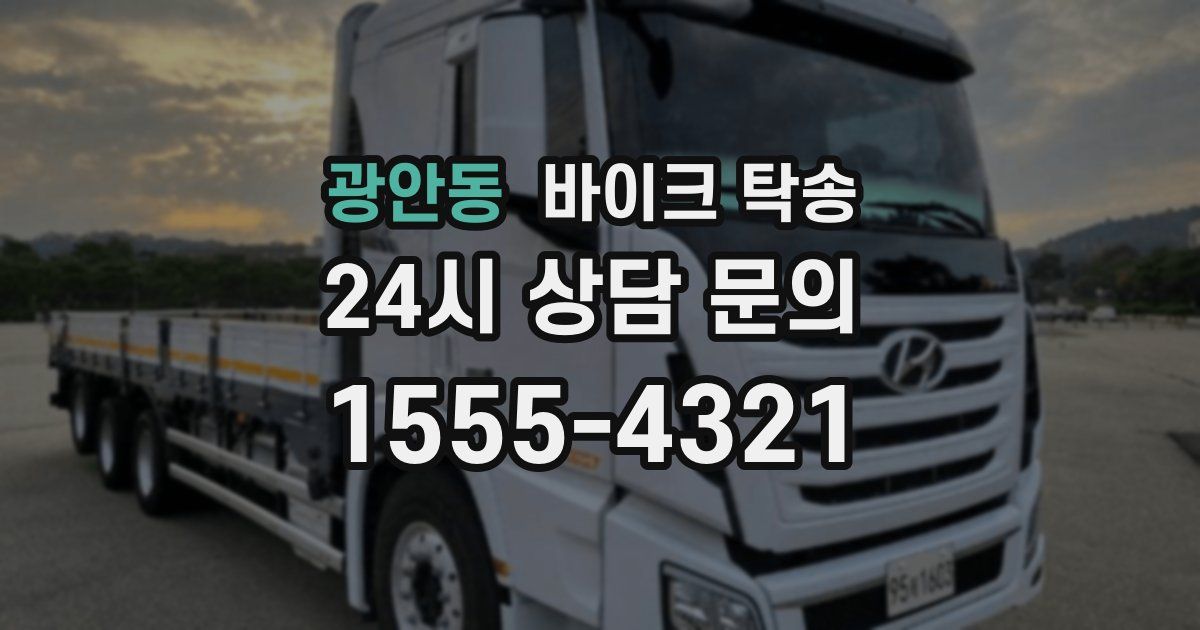 광안동 바이크 탁송