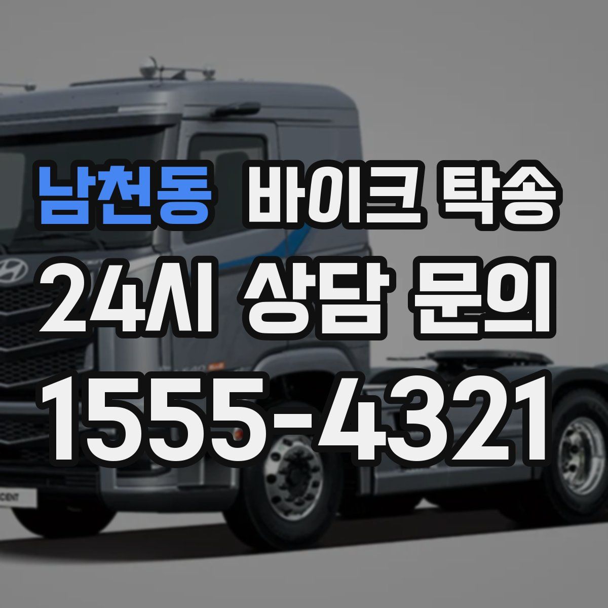 남천동 바이크 탁송