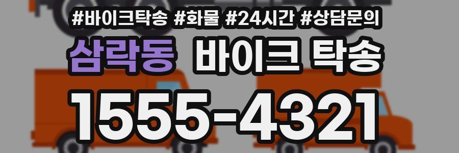 삼락동 바이크 탁송