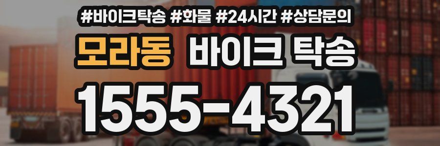 모라동 바이크 탁송