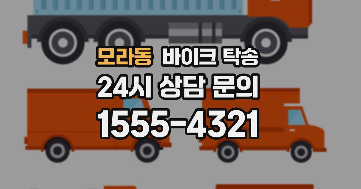 모라동 바이크 탁송