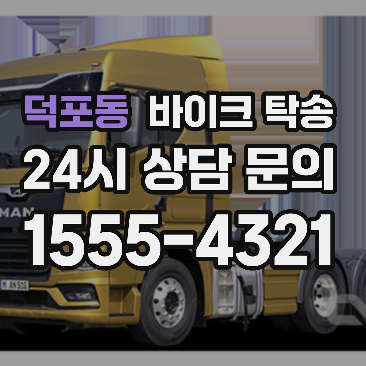 덕포동 바이크 탁송 동호회 모임 장소로 편하게 이동
