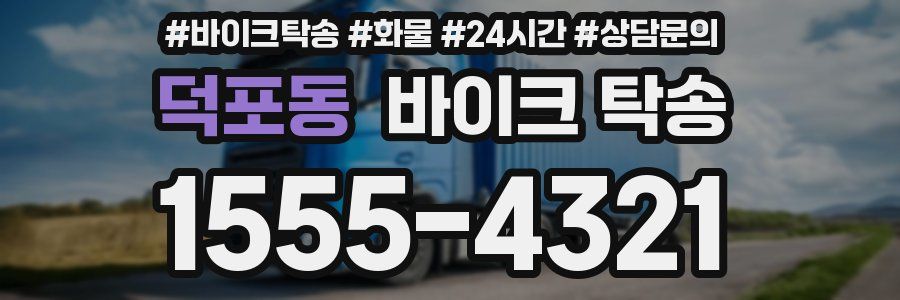 덕포동 바이크 탁송