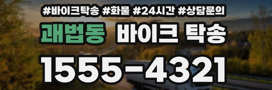 괘법동 바이크 탁송