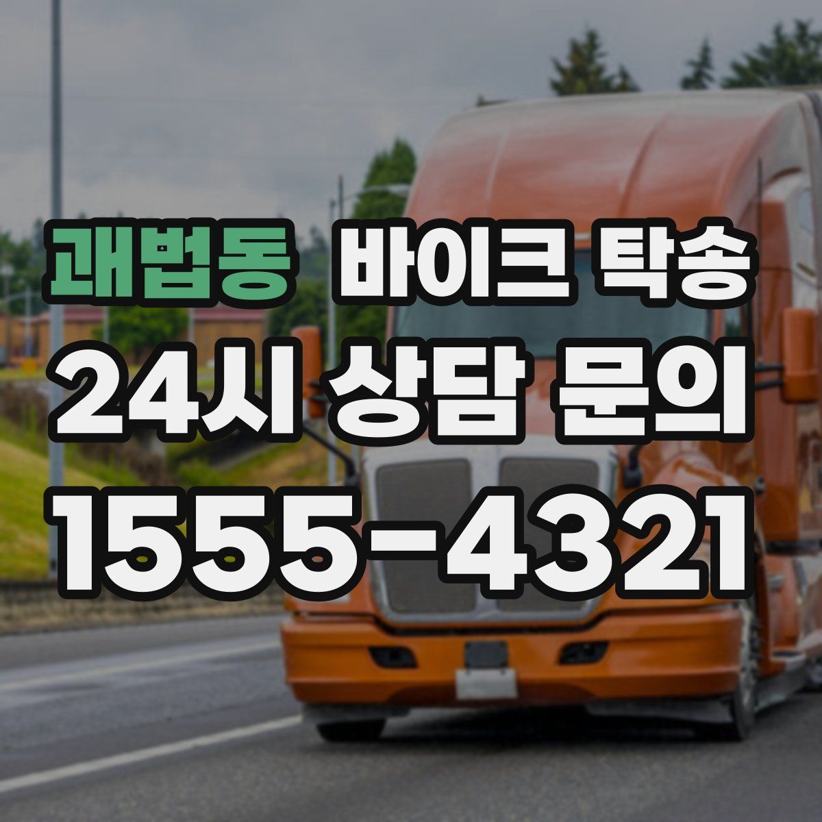 괘법동 바이크 탁송