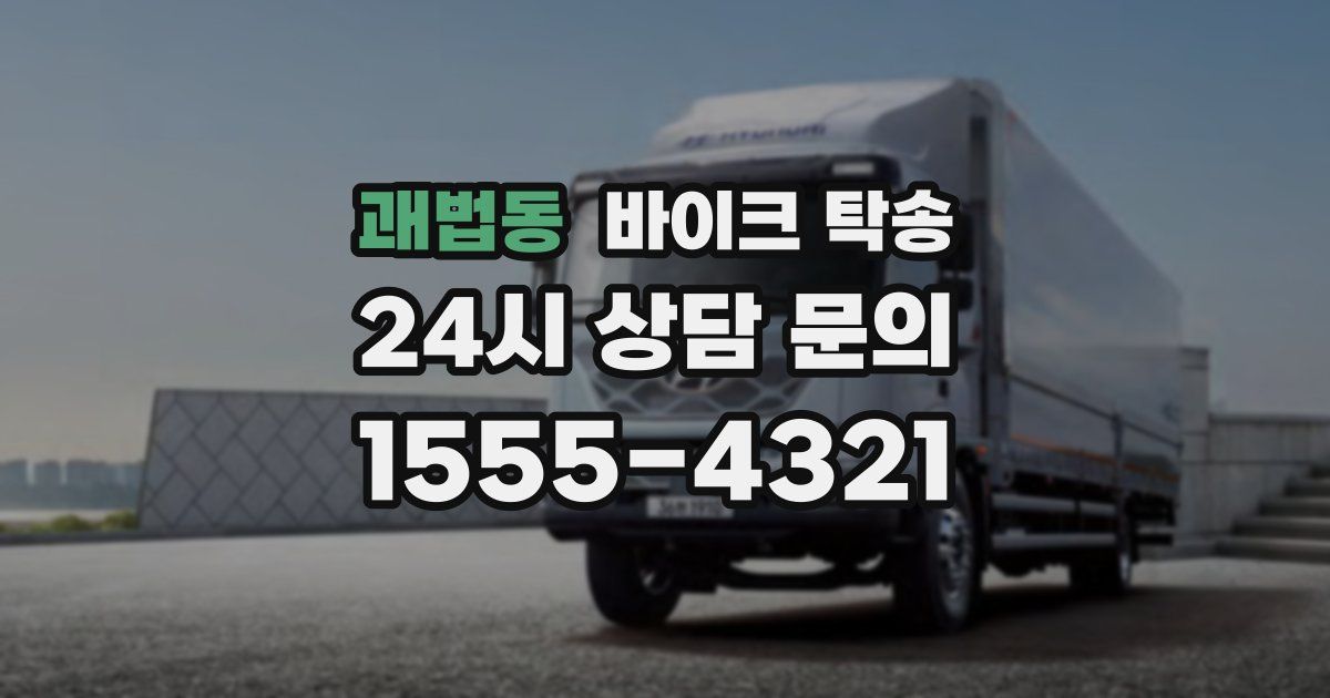 괘법동 바이크 탁송