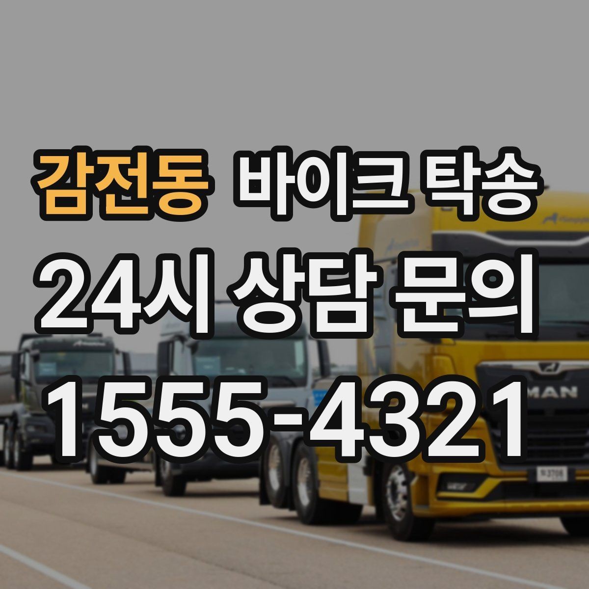 감전동 바이크 탁송 미팅 연속인 날 바이크 이동 분리 전략