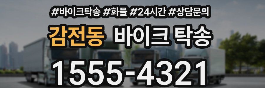 감전동 바이크 탁송