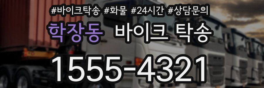 학장동 바이크 탁송