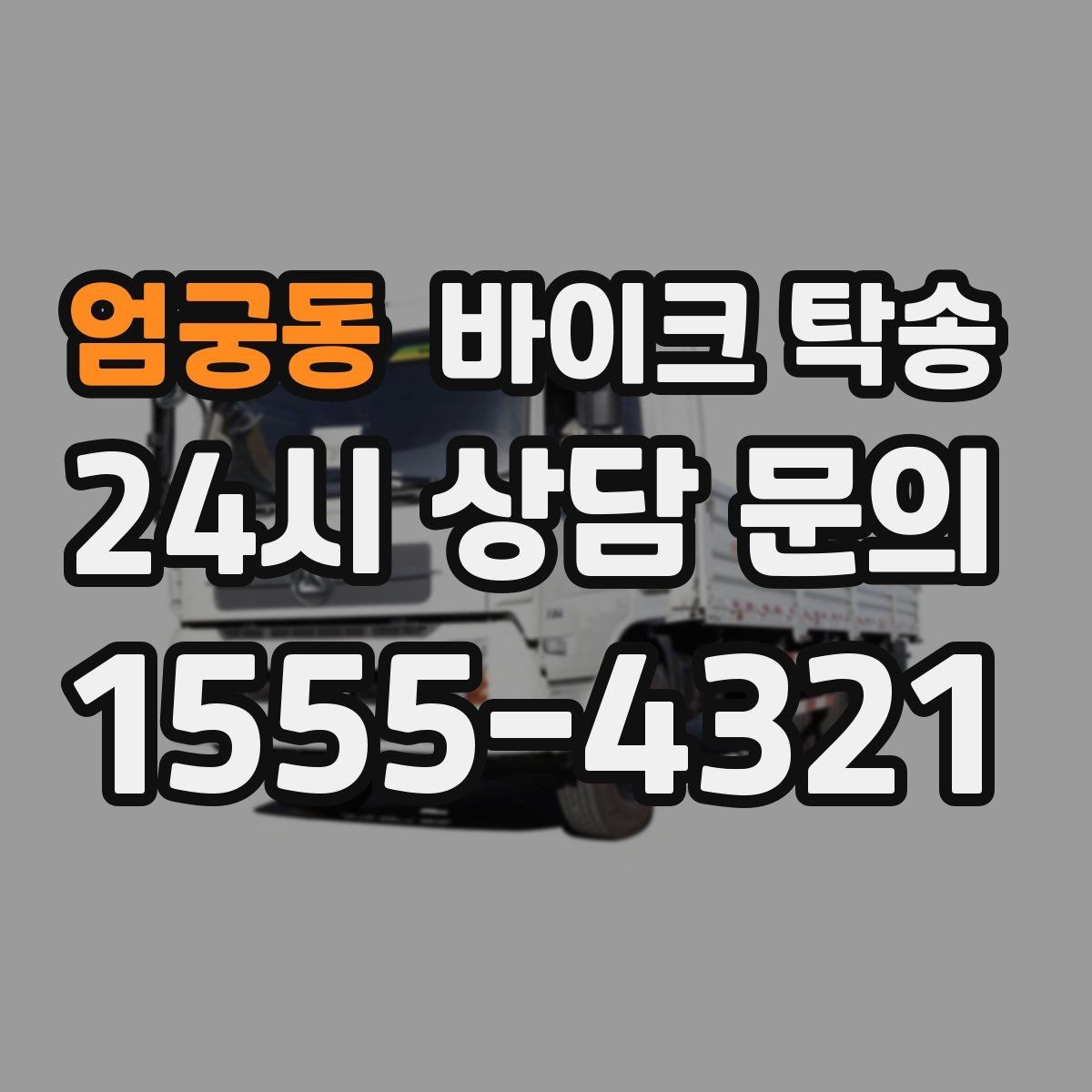 엄궁동 바이크 탁송 외곽 정비소 왕복 시간을 아끼는 방법