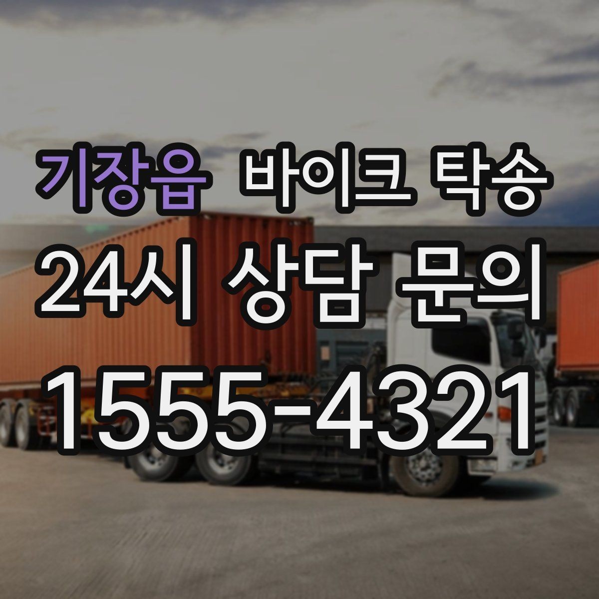 기장읍 바이크 탁송 탑박스 사이드백 장착 상태로 가능한가