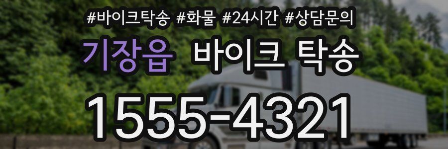 기장읍 바이크 탁송