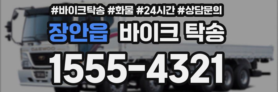 장안읍 바이크 탁송