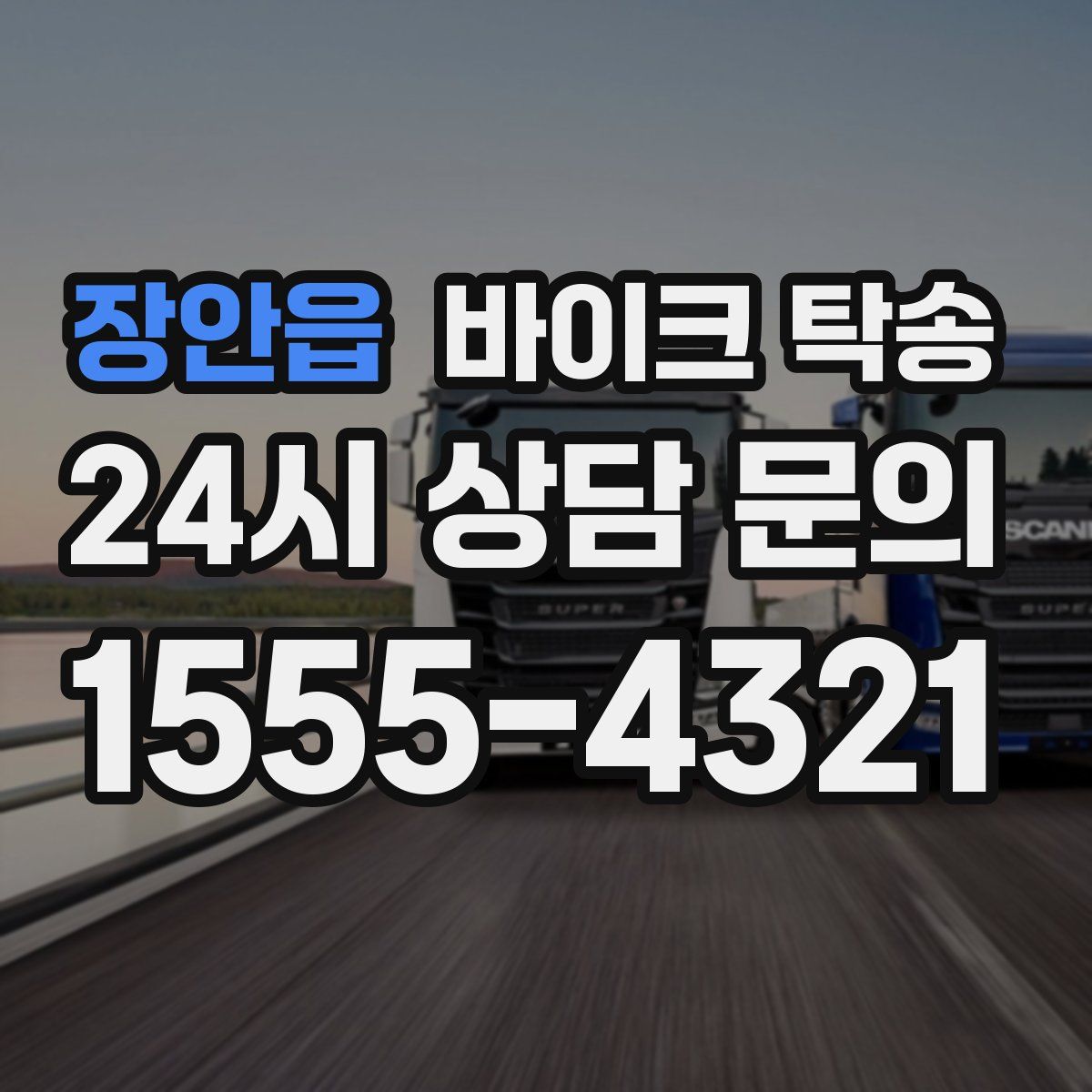 장안읍 바이크 탁송