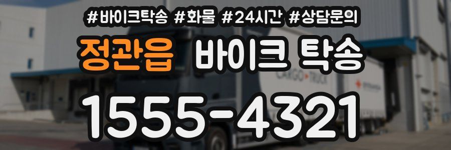 정관읍 바이크 탁송
