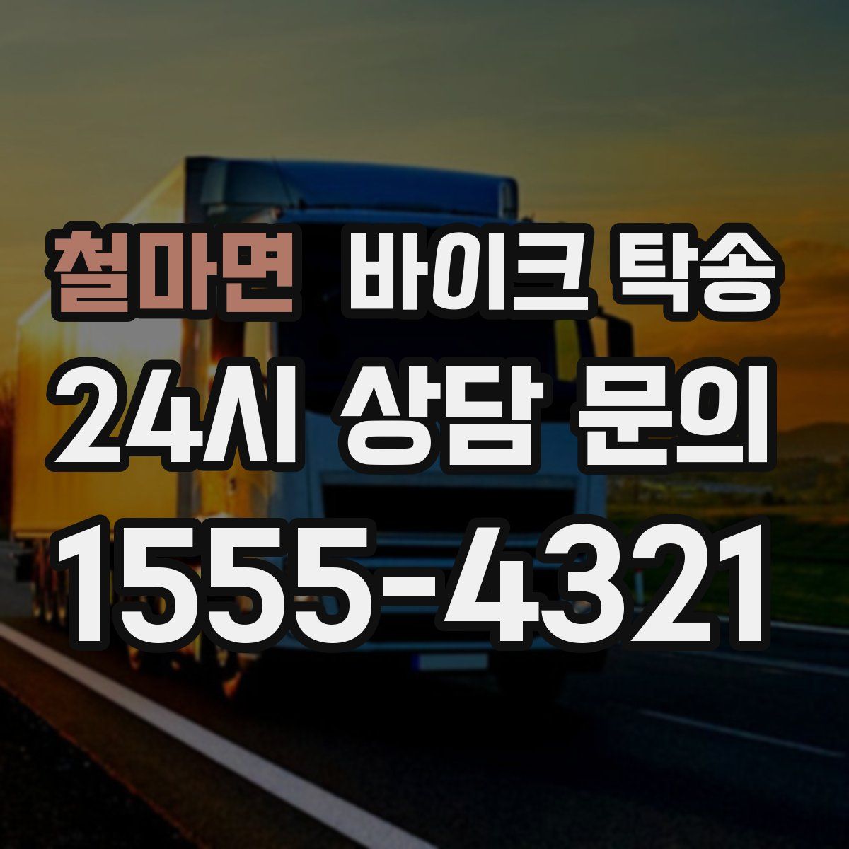 철마면 바이크 탁송