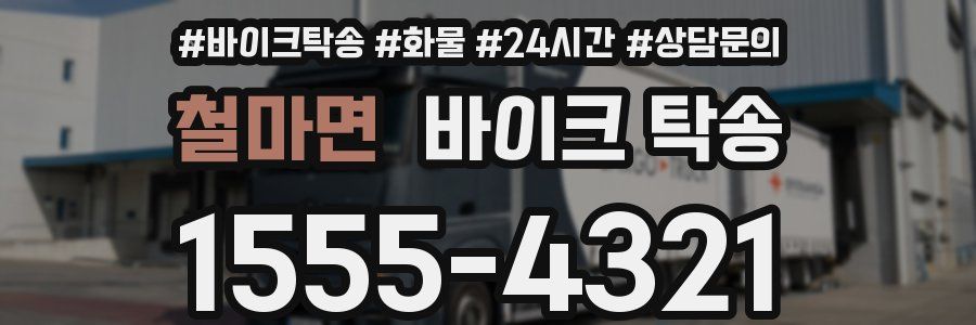 철마면 바이크 탁송