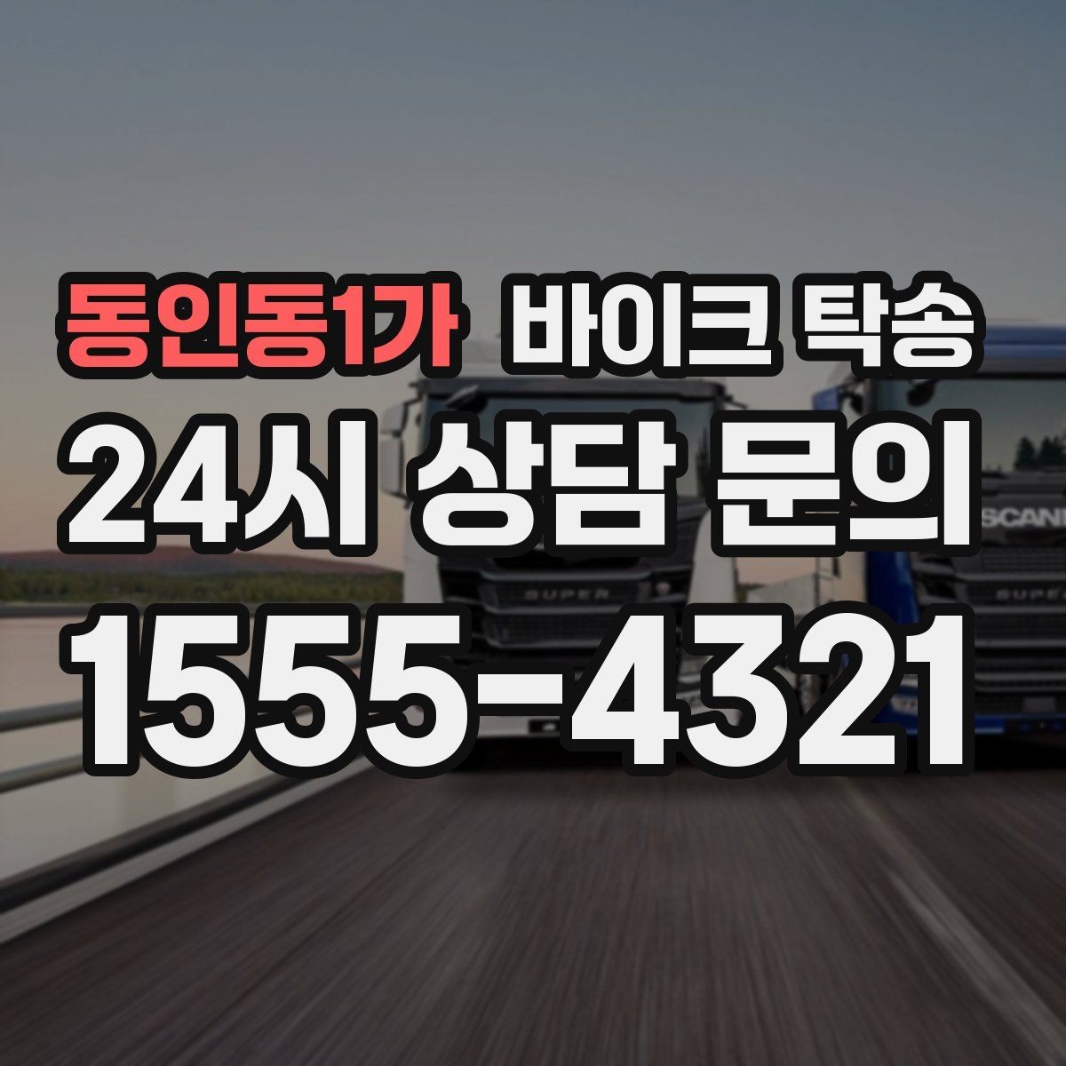 동인동1가 바이크 탁송 임시 주차장으로 옮길 때 요령