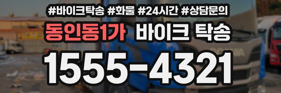 동인동1가 바이크 탁송