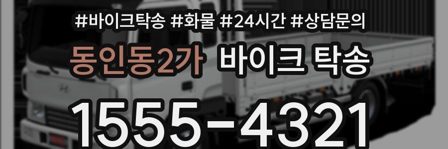 동인동2가 바이크 탁송