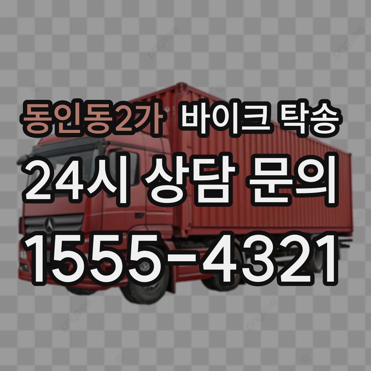 동인동2가 바이크 탁송