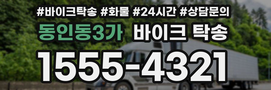 동인동3가 바이크 탁송