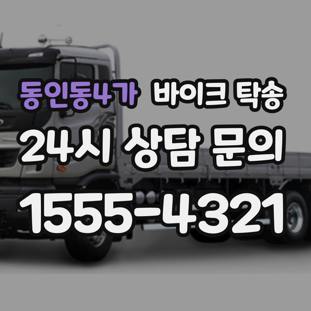동인동4가 바이크 탁송 부모님 댁에 잠시 보관할 때 이동