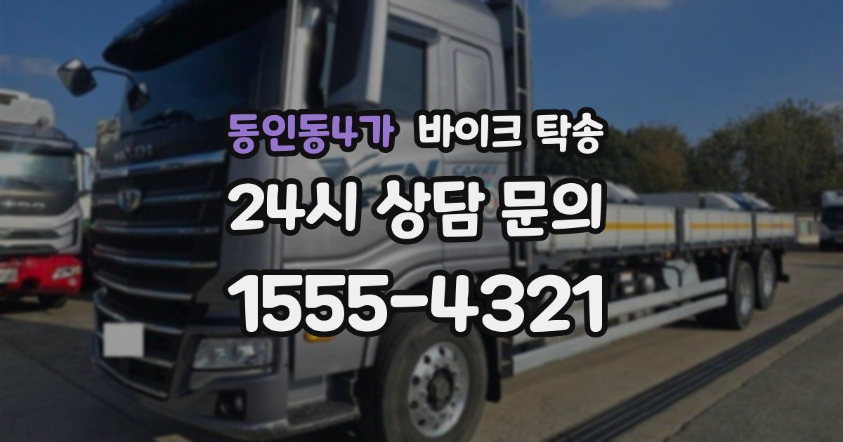 동인동4가 바이크 탁송