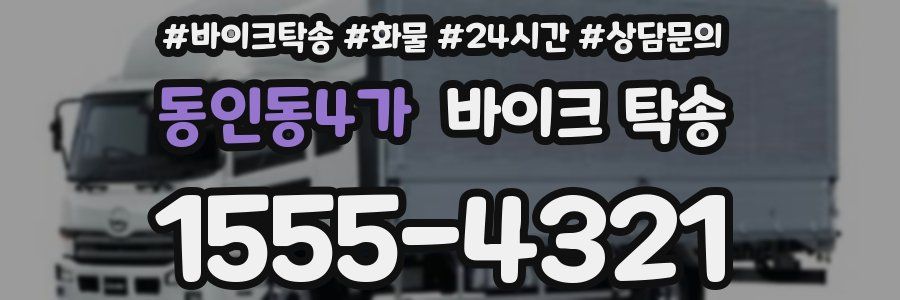 동인동4가 바이크 탁송