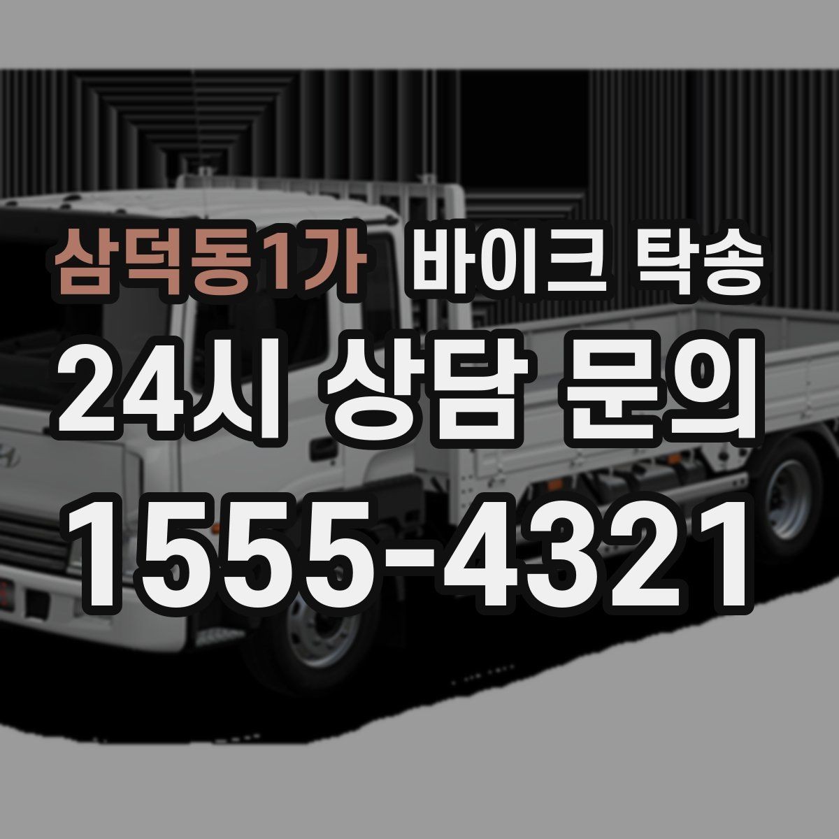 삼덕동1가 바이크 탁송 시즌 종료 후 보관소로 이동하기
