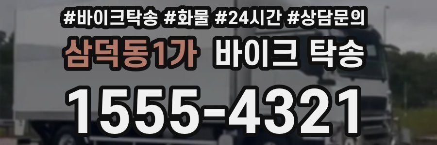 삼덕동1가 바이크 탁송