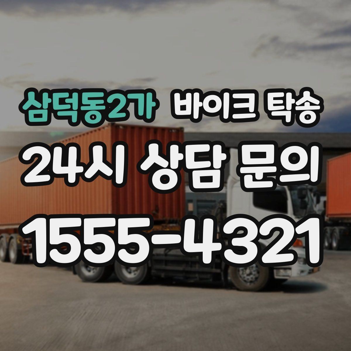 삼덕동2가 바이크 탁송 렌탈 바이크 반납 동선 단순화