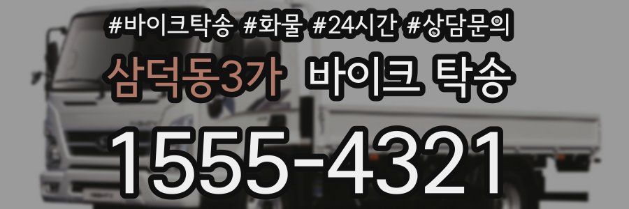 삼덕동3가 바이크 탁송