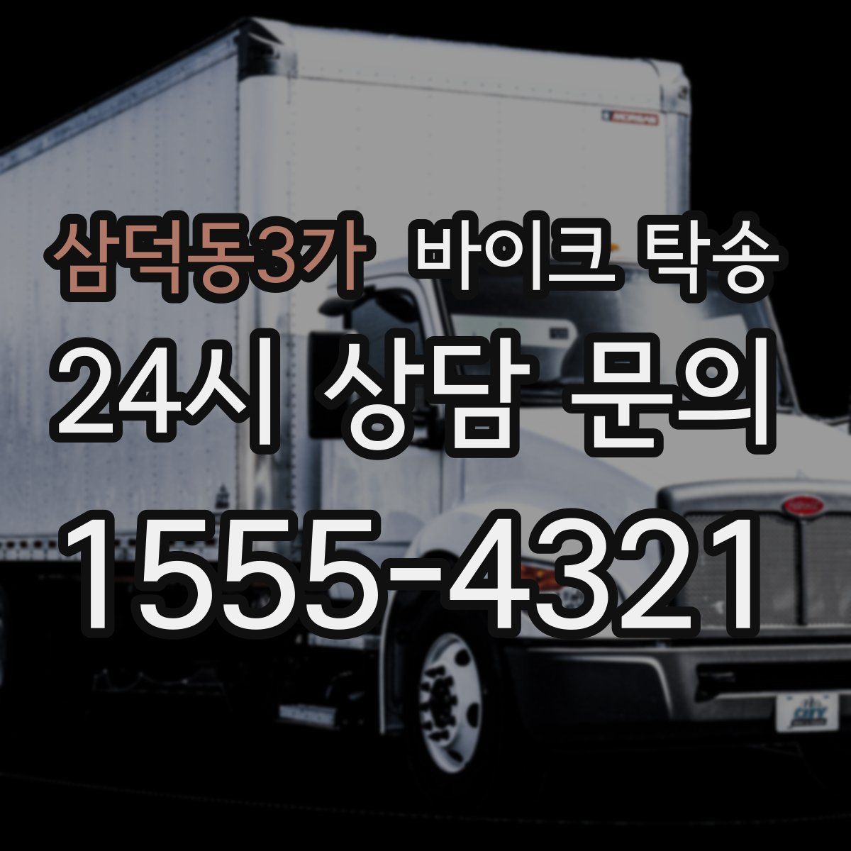 삼덕동3가 바이크 탁송