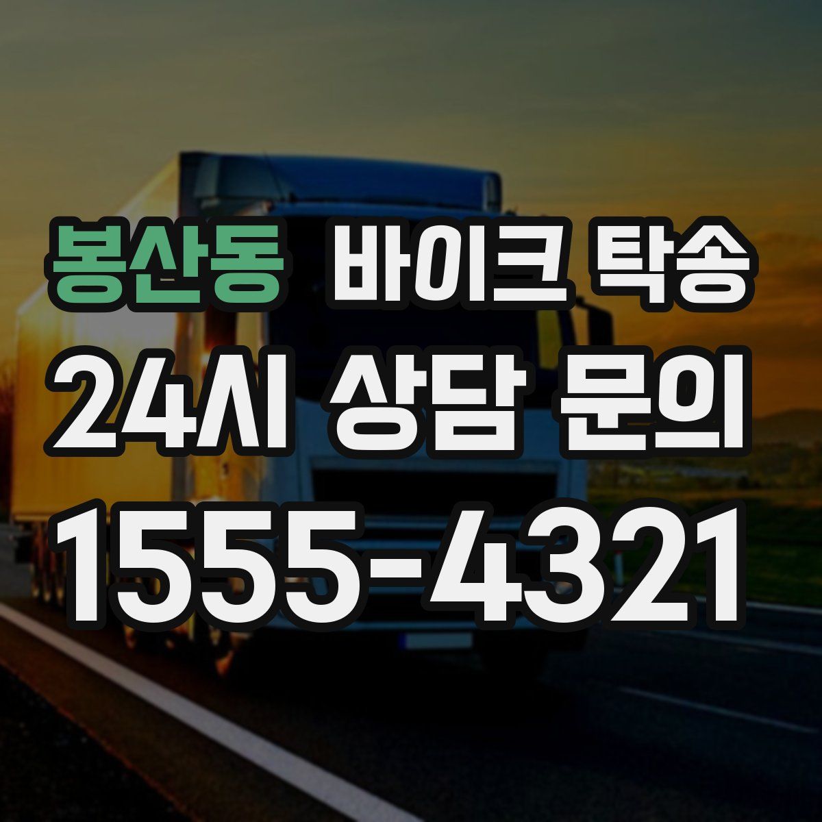 봉산동 바이크 탁송