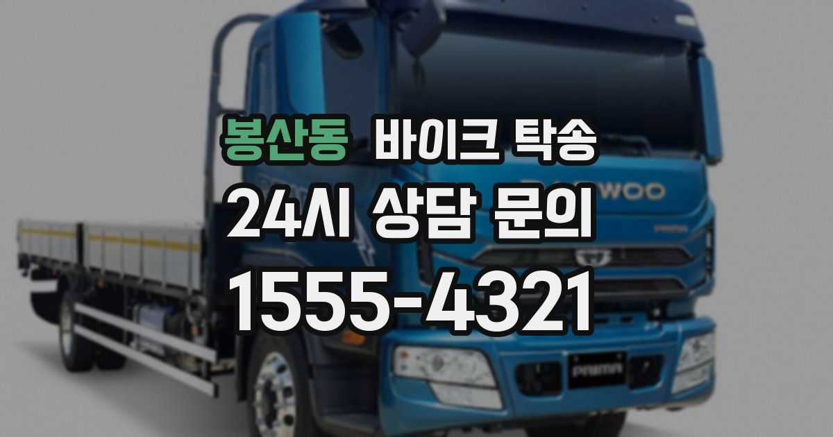 봉산동 바이크 탁송