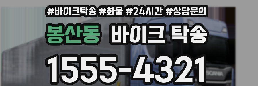 봉산동 바이크 탁송