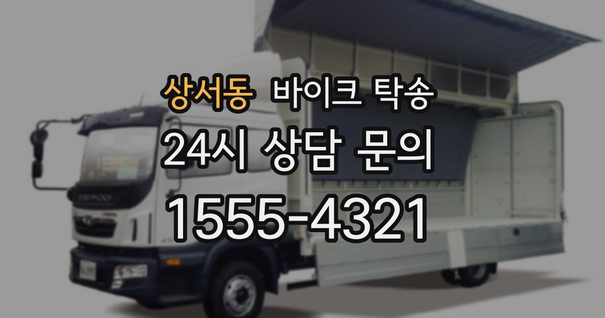 상서동 바이크 탁송