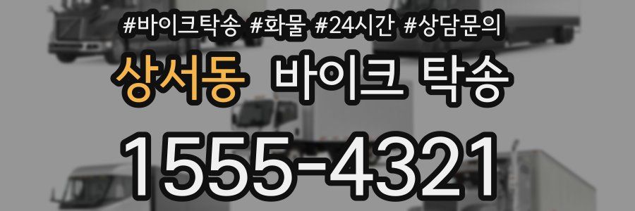 상서동 바이크 탁송