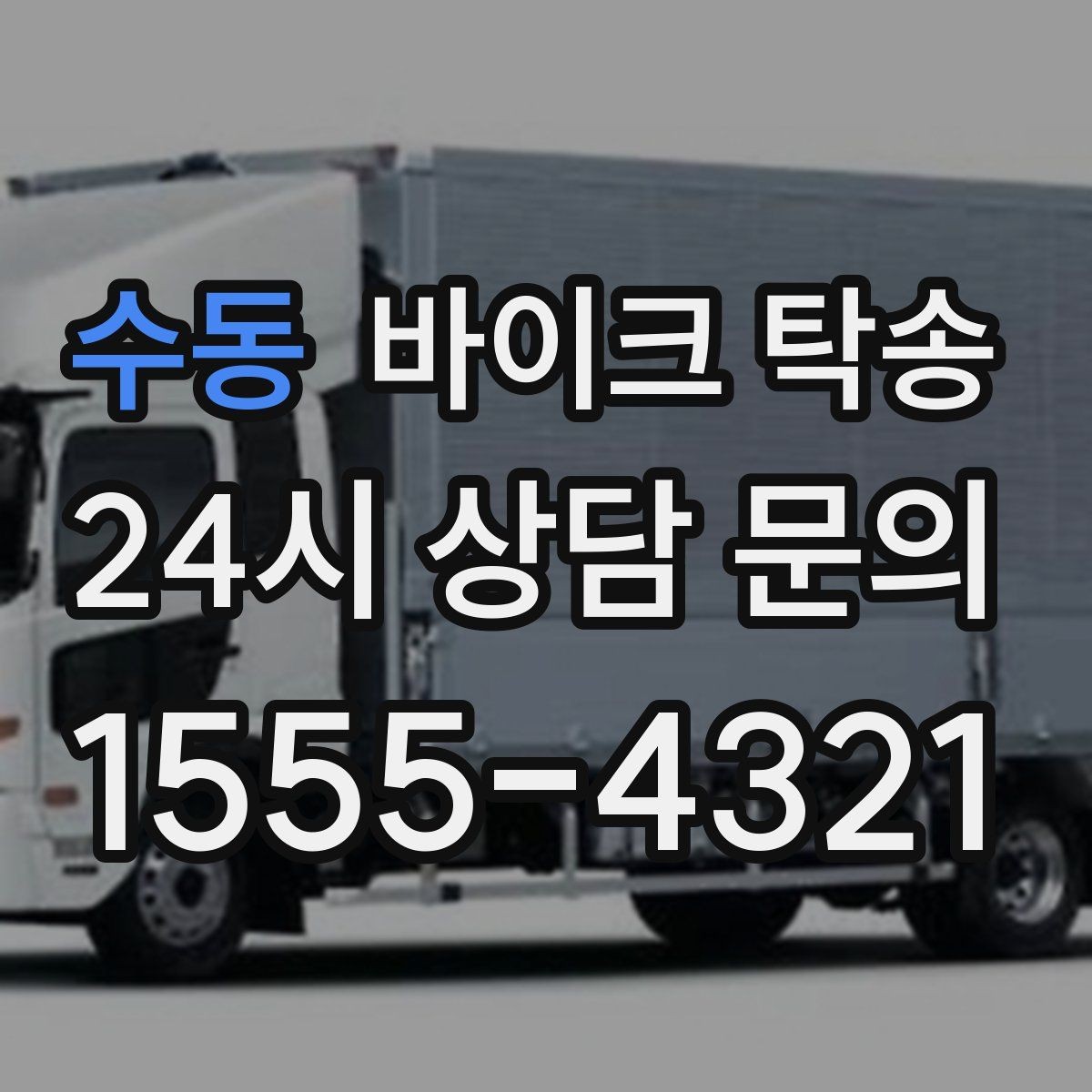 수동 바이크 탁송 스쿠터 반납 시간 촉박할 때