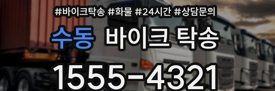 수동 바이크 탁송