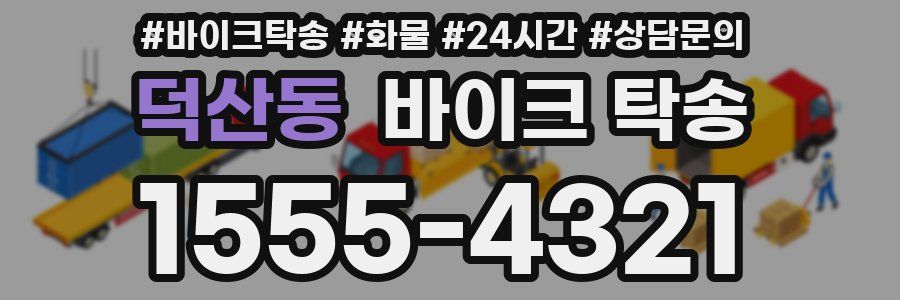 덕산동 바이크 탁송