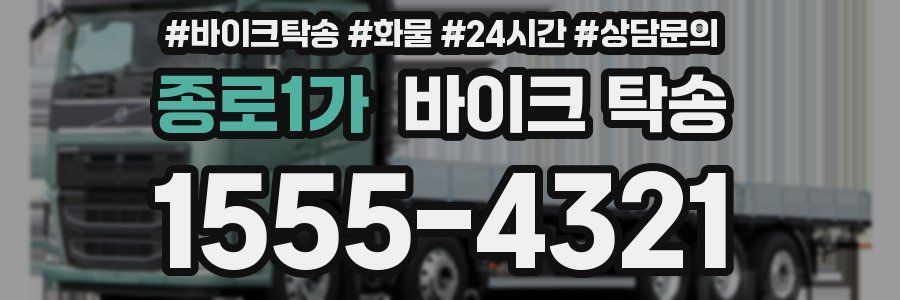 종로1가 바이크 탁송