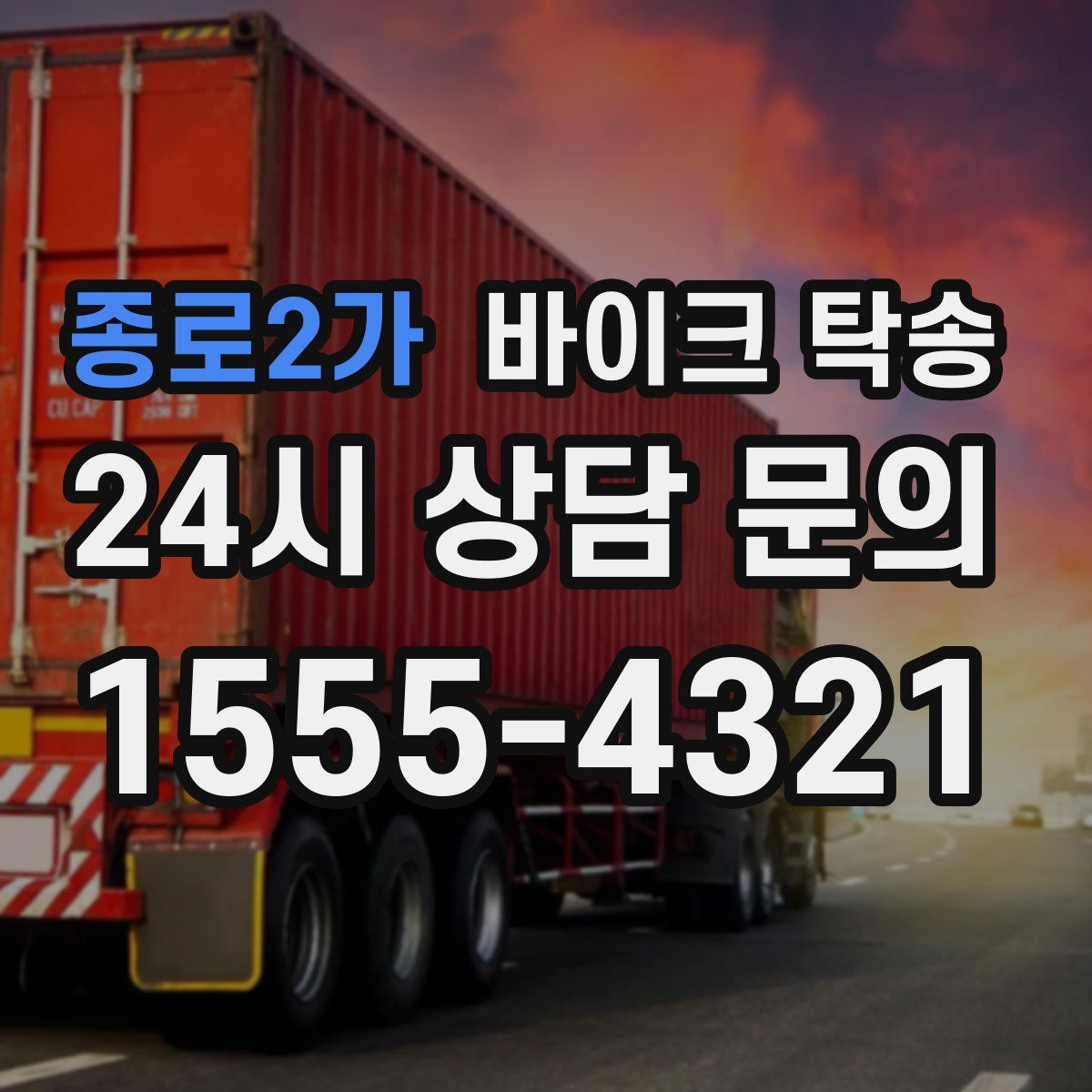 종로2가 바이크 탁송