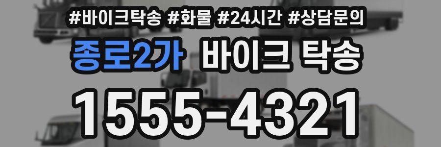 종로2가 바이크 탁송