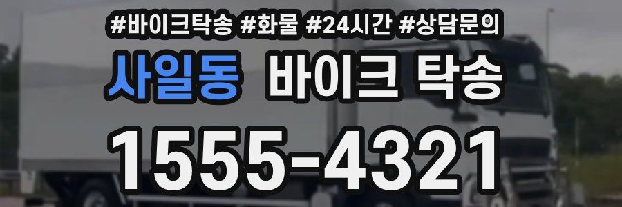 사일동 바이크 탁송