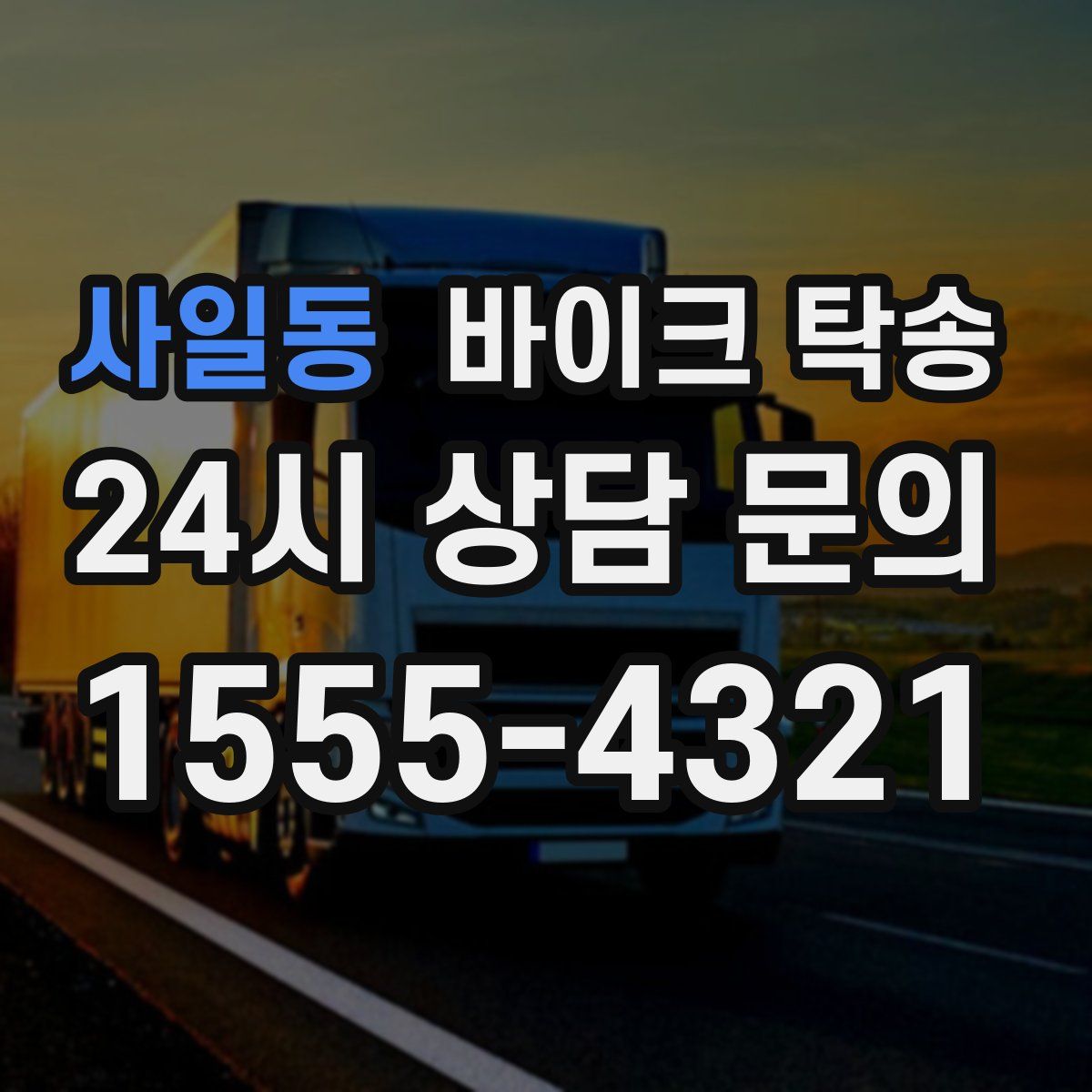 사일동 바이크 탁송